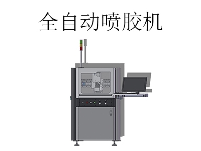 全自動噴膠機