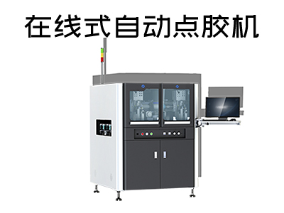 在線式自動點膠機是一款什么樣的設(shè)備？