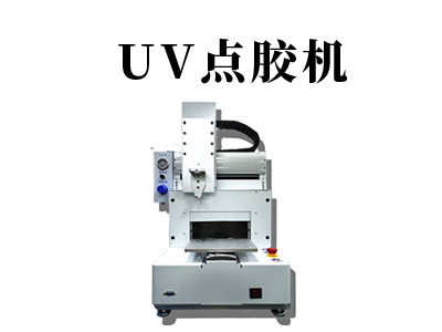 uv點膠機的優(yōu)點有哪些？
