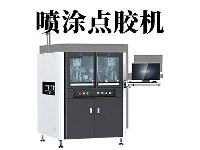 自動(dòng)噴涂點(diǎn)膠機(jī)有哪些優(yōu)點(diǎn)？