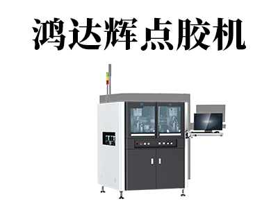 點(diǎn)膠