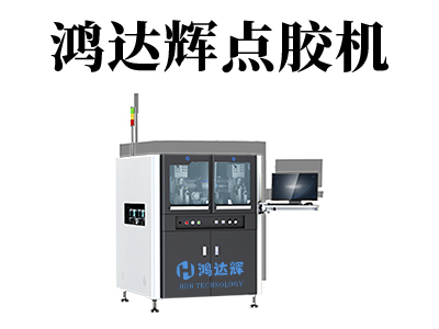 精密點膠機(jī)