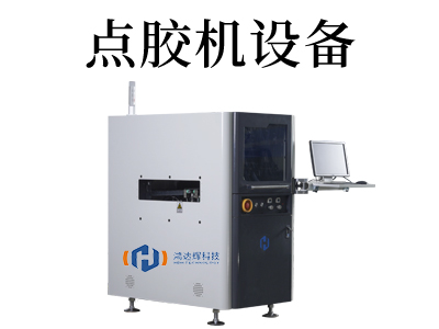 自動點膠機(jī)