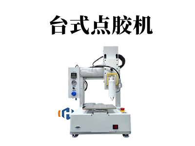 臺式點膠機(jī)