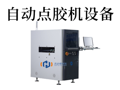全自動點膠機設備