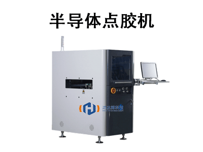 半導體點膠機