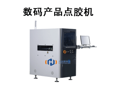 數碼產品點膠機