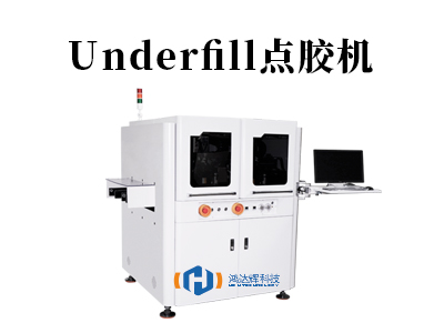 Underfill點膠機(jī)核心技術(shù)解析