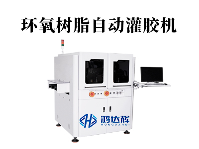 環氧樹脂自動灌膠機：精準灌封如何守護高端制造？