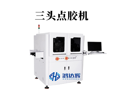 三頭點膠機:現代產線上的“效率革命”,如何實現三倍速精準涂膠?