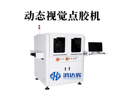 動態視覺點膠機：原理、應用與鴻達輝科技的領先解決方案