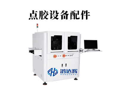 點(diǎn)膠設(shè)備配件有多重要？精密點(diǎn)膠的核心關(guān)鍵解析