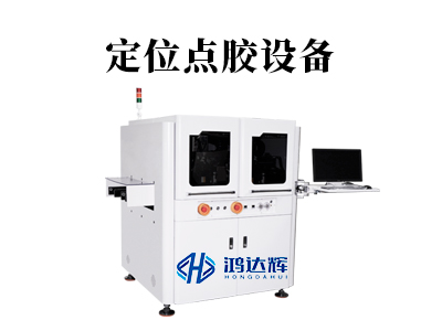 定位點(diǎn)膠設(shè)備：高精制造的 “坐標(biāo)大師”，執(zhí)掌微米級(jí)定位密碼